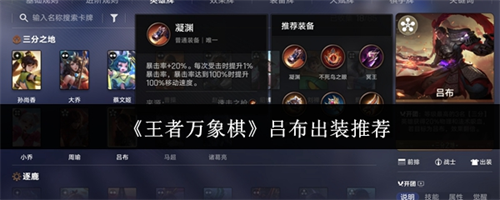 王者万象棋吕布出装指南 王者万象棋吕布出装推荐