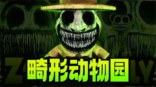 畸形动物园2