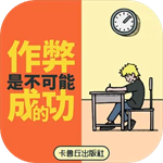 作弊是不可能成功的