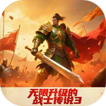 无限升级的战士传说3