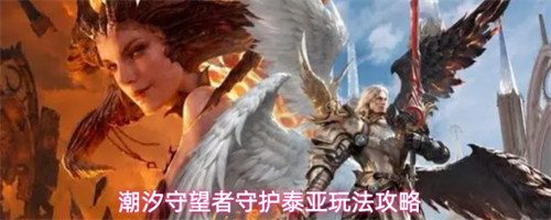 潮汐守望者守护泰亚玩法指南 潮汐守望者守护泰亚玩法攻略