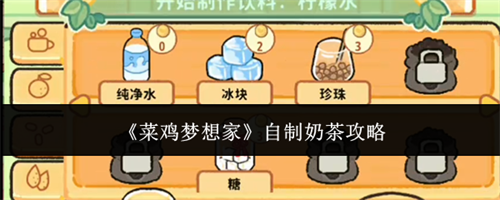 菜鸡梦想家自制奶茶的方法 菜鸡梦想家自制奶茶攻略