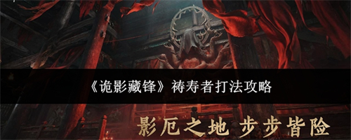 诡影藏锋祷寿者打法介绍 诡影藏锋祷寿者打法攻略