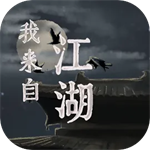 我来自江湖