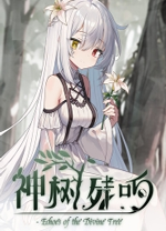神树残响
