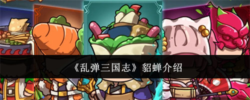 乱弹三国志貂蝉详细 乱弹三国志貂蝉介绍