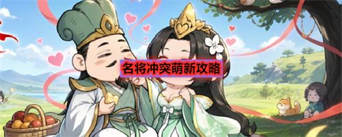 名将冲突萌新开局怎么玩 名将冲突萌新攻略