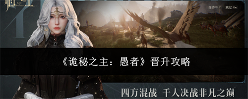 诡秘之主愚者晋升的方法有哪些 诡秘之主愚者晋升攻略