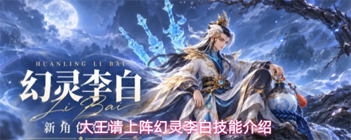 大王请上阵幻灵李白技能有哪些 大王请上阵幻灵李白技能介绍