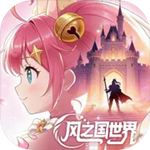 风之国世界