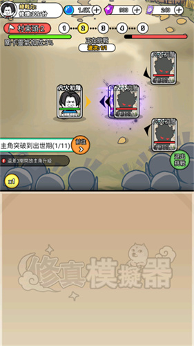 修真模拟器2