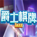 爵士棋牌2026官网版