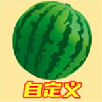 合成大西瓜自定义版无限金币版