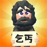乞丐的逆袭无限资源免广告版