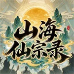 山海仙宗录无限资源版