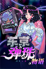 东京弹珠物语