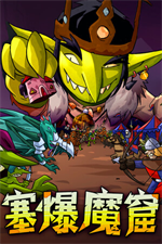 塞爆魔窟
