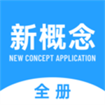 新概念全册