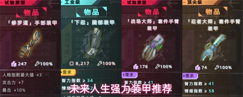 未来人生怎么选强力装甲  未来人生强力装甲推荐