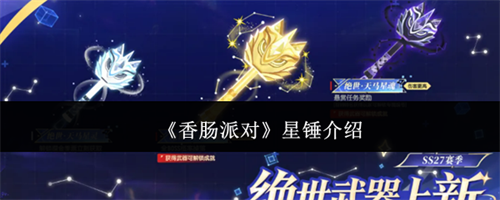 香肠派对星锤的详细 香肠派对星锤介绍