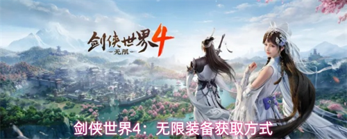 剑侠世界4怎么获得无限装备 剑侠世界4无限装备获取方式
