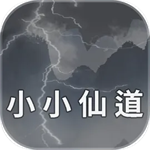小小仙道
