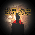 世界战史先秦无限资源版