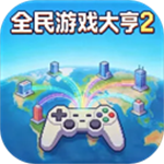 全民游戏大亨2无限金币钻石版