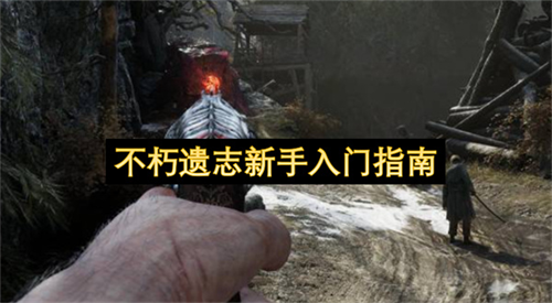 不朽遗志新手怎么入门 不朽遗志新手入门指南