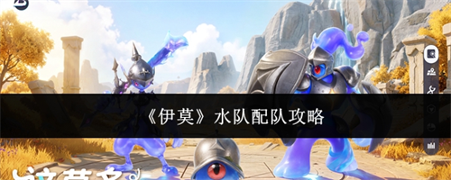 伊莫水队配队指南 伊莫水队配队攻略