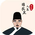锦衣卫人生模拟器无限寿命版