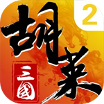 胡莱三国2
