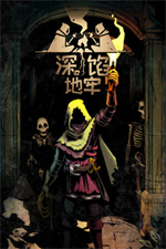 深馅地牢