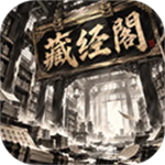 藏经阁秘籍整理无限金币版