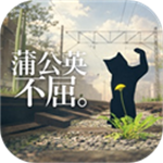 蒲公英不屈无限金币版