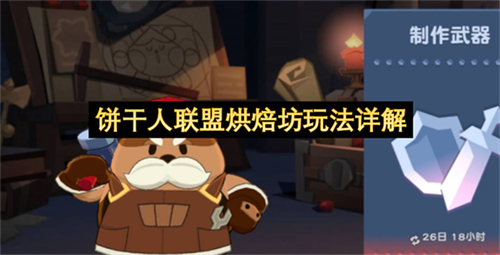 饼干人联盟烘焙坊怎么玩 饼干人联盟烘焙坊玩法详解