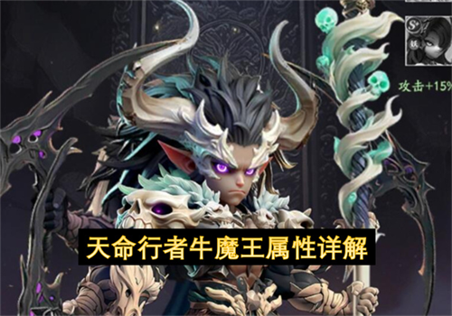 天命行者牛魔王属性怎么样 天命行者牛魔王属性详解