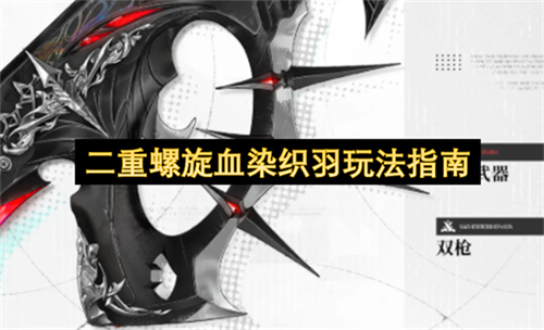 二重螺旋血染织羽怎么玩 二重螺旋血染织羽玩法指南