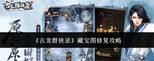 古龙群侠录藏宝图修复指南 古龙群侠录藏宝图修复攻略