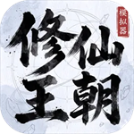 修仙王朝模拟器