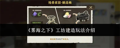 雾海之下工坊建造玩法指南 雾海之下工坊建造玩法介绍