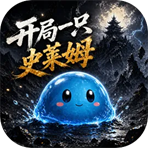 开局一只史莱姆
