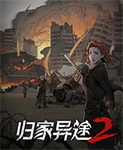 归家异途2修改器风灵月影版