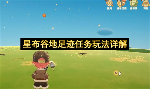 星布谷地足迹任务怎么玩 星布谷地足迹任务玩法详解