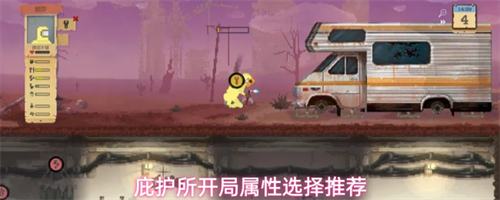 庇护所开局属性选择指南 庇护所开局属性选择推荐