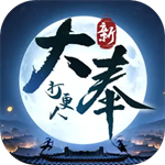 新大奉打更人