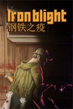 钢铁之疫