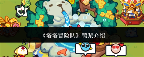 塔塔冒险队鸭梨详细 塔塔冒险队鸭梨介绍