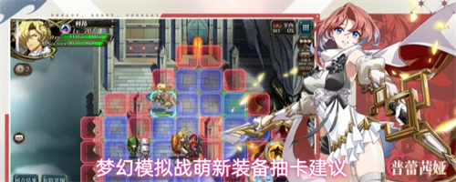 梦幻模拟战萌新装备抽卡选哪些 梦幻模拟战萌新装备抽卡建议