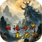 传说世界魔君无限金币版